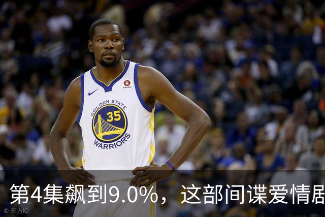 第4集飙到9.0%，这部间谍爱情剧离两位数只差一步