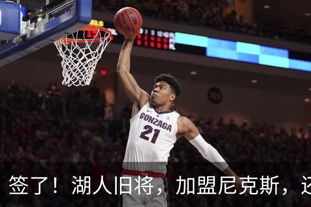 签了！湖人旧将，加盟尼克斯，还能抢救吗？