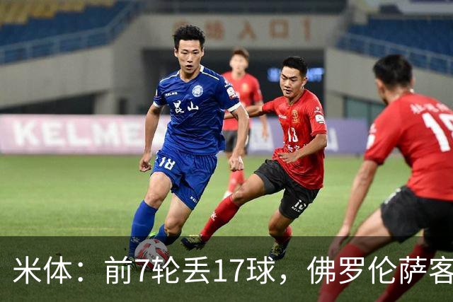 米体：前7轮丢17球，佛罗伦萨客战国米可能变阵4-3-3