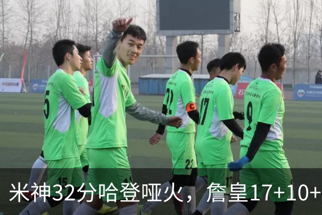米神32分哈登哑火，詹皇17+10+5主导29分逆转创纪录，76人掀翻骑士