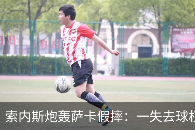 索内斯炮轰萨卡假摔：一失去球权就倒地，这是作弊