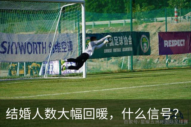 结婚人数大幅回暖，什么信号？