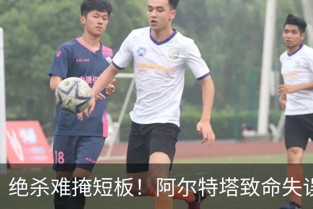 绝杀难掩短板！阿尔特塔致命失误！阿森纳昔日王牌全场隐身