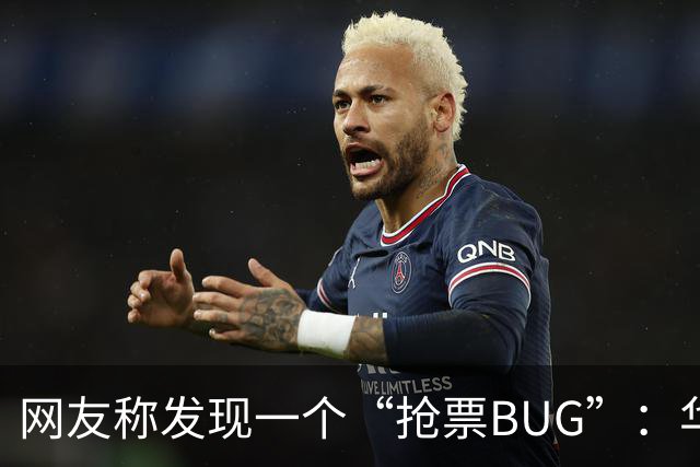 网友称发现一个“抢票BUG”：华为手机时间比北京时间快1.3秒！网友：急需增智慧！