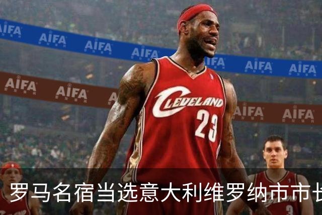 罗马名宿当选意大利维罗纳市市长 曾到中超踢球