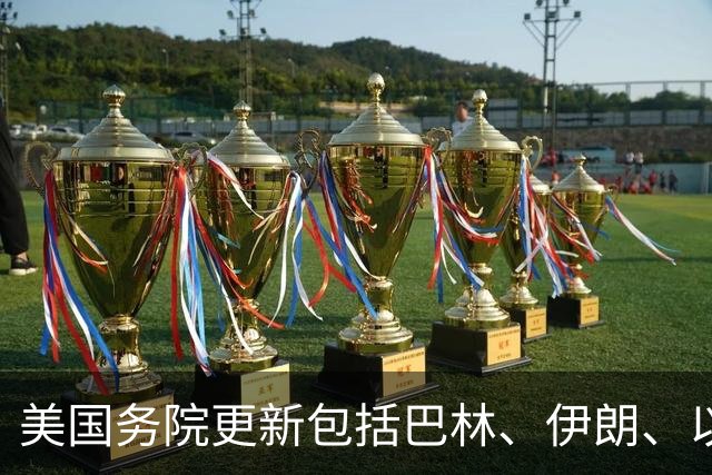 美国务院更新包括巴林、伊朗、以色列在内等中东13国旅行警告；内塔尼亚胡称美国“已经变了”；美以选举在即，美国对伊朗政策仍无“定数”