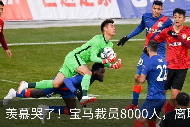 羡慕哭了！宝马裁员8000人，离职补偿金最高达487万元！员工争着离职挤崩系统