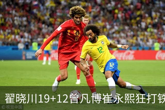 翟晓川19+12曾凡博崔永熙狂打铁 北京力克广州