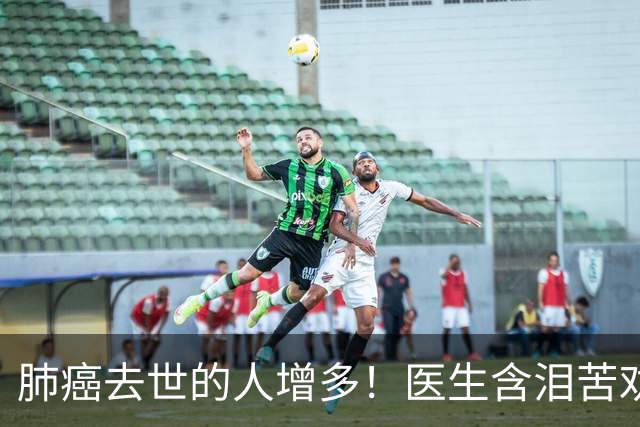 肺癌去世的人增多！医生含泪苦劝：无论多大年纪，天冷坚守6原则