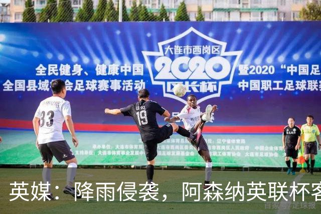 英媒：降雨侵袭，阿森纳英联杯客战弗利特伍德或遭遇延期