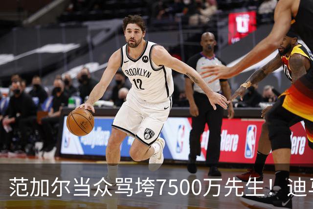 范加尔当众骂垮7500万先生！迪马利亚曼联陨落真相，埃雷拉全说了