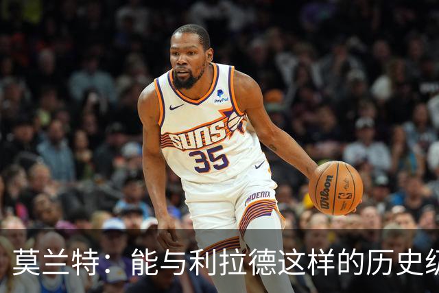 莫兰特：能与利拉德这样的历史级射手并肩作战 我真的很幸运