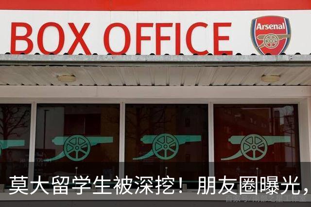 莫大留学生被深挖！朋友圈曝光，不止精日，校友曝出更多荒唐行径