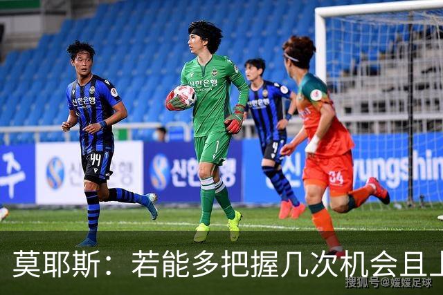 莫耶斯：若能多把握几次机会且上周没丢球，我们确实本该多拿几分