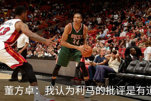 董方卓：我认为利马的批评是有道理的，夏窗引援保守
