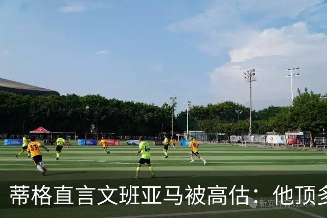 蒂格直言文班亚马被高估：他顶多算联盟第十人