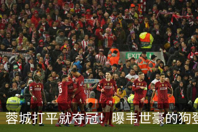 蓉城打平就夺冠！曝韦世豪的狗登上看台TIFO：见识见识你的本事