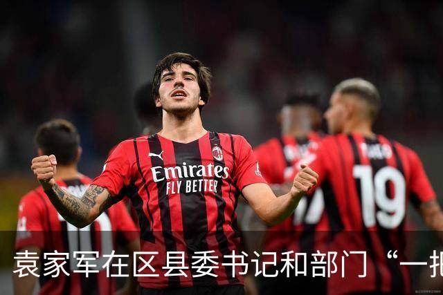 袁家军在区县委书记和部门“一把手”例会上强调 锚定目标 坚定信心 奋进攻坚 全力以赴实现“十五五”开好局起好步 陈新武王炯程丽华出席