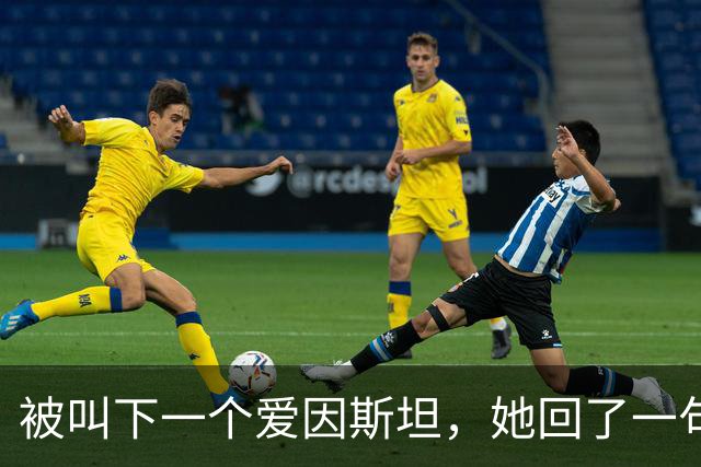被叫"下一个爱因斯坦"，她回了一句"胡说"：全息理论到底在算什么