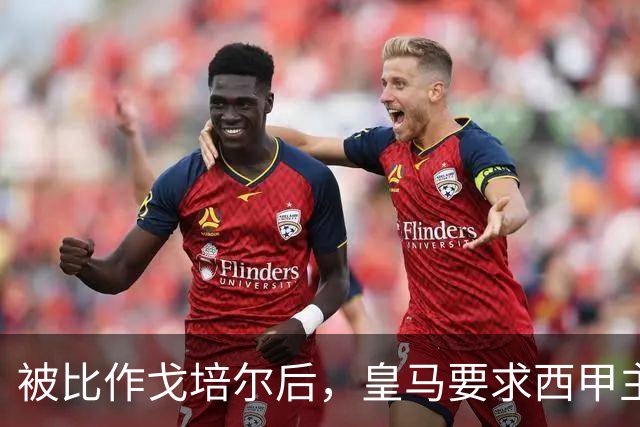被比作戈培尔后，皇马要求西甲主席立即辞职