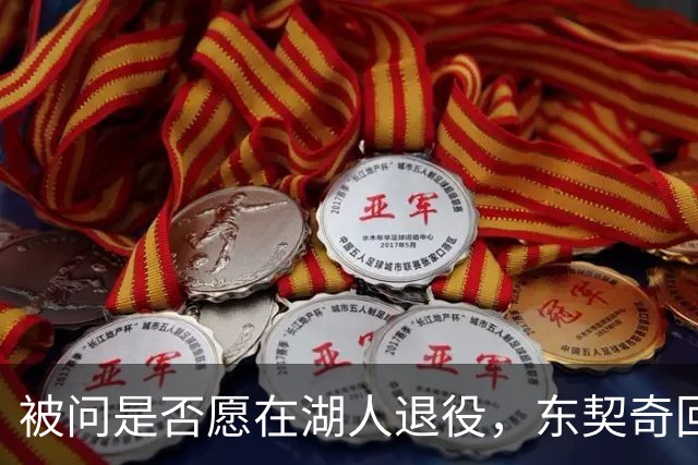 被问是否愿在湖人退役，东契奇回了句“希望如此”但留了后话