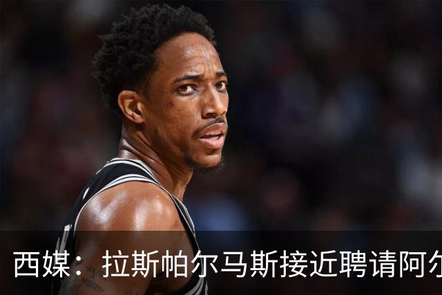西媒：拉斯帕尔马斯接近聘请阿尔韦特-桑切斯为球队新帅
