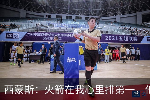 西蒙斯：火箭在我心里排第一，他们现在就是能夺冠的球队