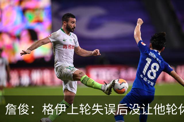 詹俊：格伊上轮失误后没让他轮休，马雷斯卡有一点责任