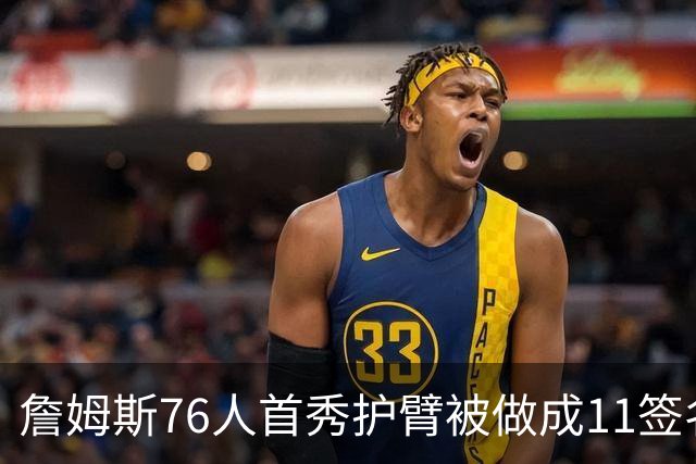 詹姆斯76人首秀护臂被做成1/1签名卡，全球仅此一张