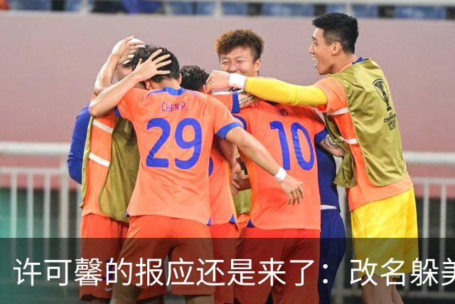 许可馨的报应还是来了：改名躲美国，靠打零工度日，父母提前退休