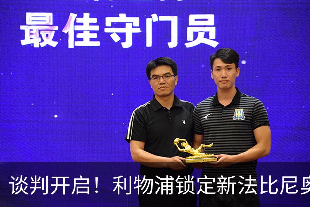 谈判开启！利物浦锁定新法比尼奥，沃德酝酿重磅挖角