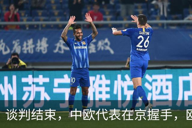 谈判结束，中欧代表在京握手，欧盟终于认清现实，得罪中国没必要