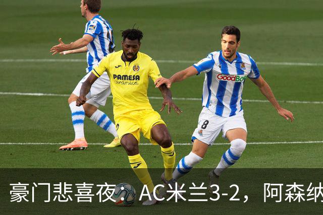 豪门悲喜夜：AC米兰3-2，阿森纳2-1，尤文图斯0-3，皇家马德里4-1