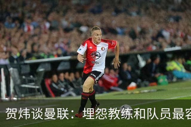 贺炜谈曼联：埋怨教练和队员最容易，藏起来的决定者反而逃脱