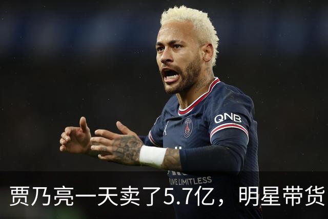 贾乃亮一天卖了5.7亿，明星带货已经卷到这一步了