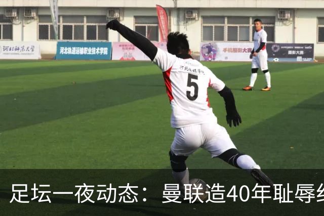 足坛一夜动态：曼联造40年耻辱纪录，AC米兰破魔咒，皇马4-1塞维