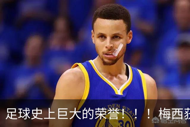 足球史上巨大的荣誉！！！梅西获得“阿斯图里亚斯亲王奖”