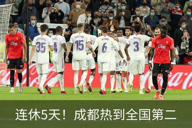 连休5天！成都热到全国第二