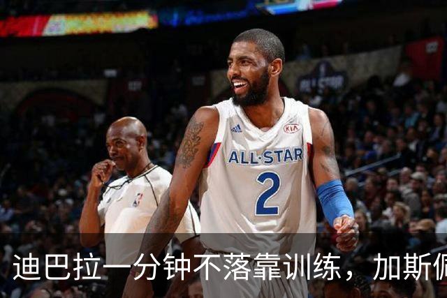 迪巴拉一分钟不落靠训练，加斯佩里尼谈曼奇尼转变与马伦