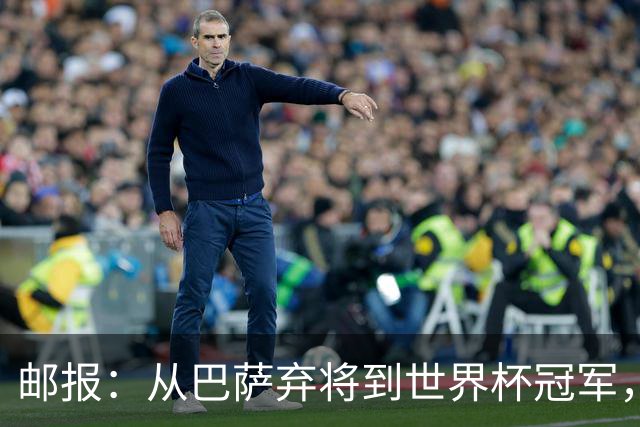 邮报：从巴萨弃将到世界杯冠军，穆尼奥斯在英超展现惊人效率