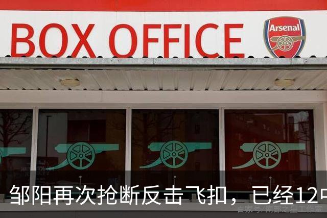 邹阳再次抢断反击飞扣，已经12中11砍下22分3篮板6抢断
