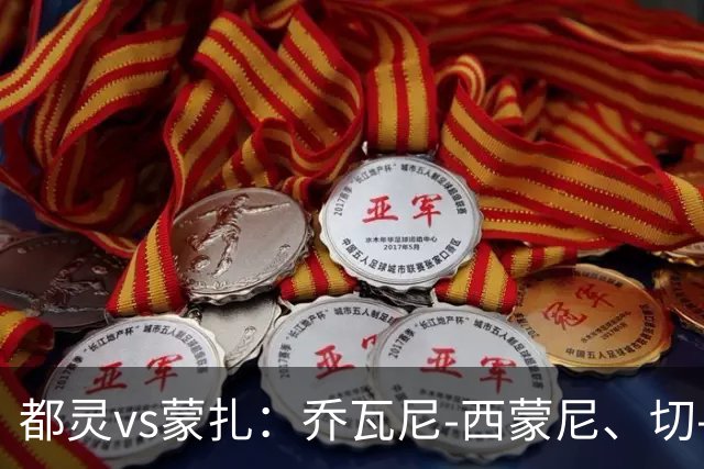 都灵vs蒙扎：乔瓦尼-西蒙尼、切-亚当斯首发，古斯塔沃-瓦雷拉、特恩奎斯特出战
