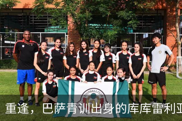 重逢，巴萨青训出身的库库雷利亚将以皇马球员身份重返诺坎普
