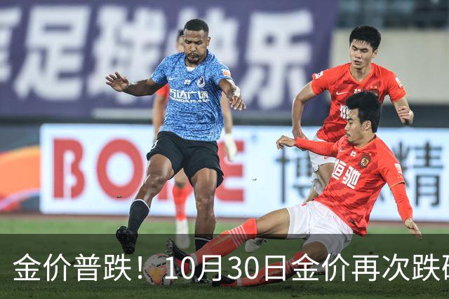 金价普跌！10月30日金价再次跌破1200元