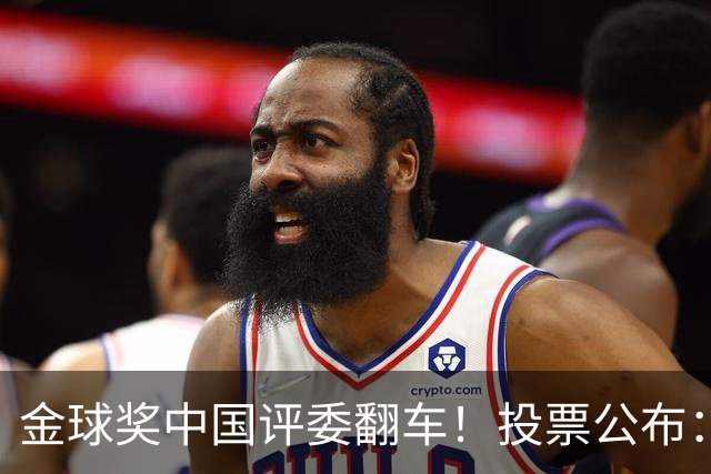 金球奖中国评委翻车！投票公布：梅西第1凯恩仅第4 前9名顺序全错