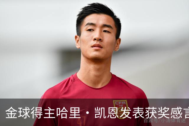 金球得主哈里・凯恩发表获奖感言，特别致敬皇马主帅穆里尼奥