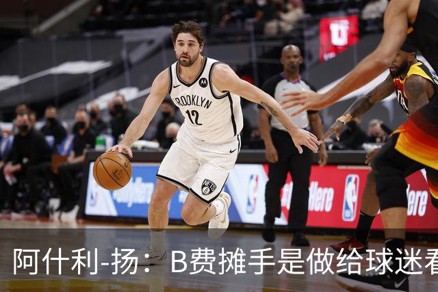 阿什利-扬：B费摊手是做给球迷看的，他只在乎数据