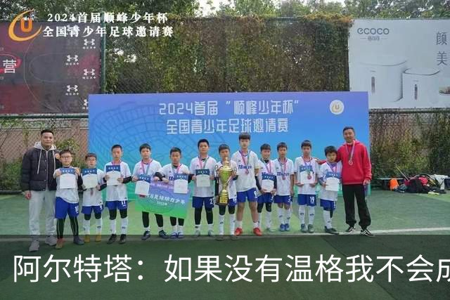 阿尔特塔：如果没有温格我不会成为教练，保持稳定性是最难的