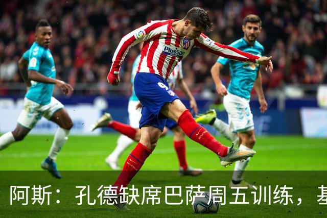 阿斯：孔德缺席巴萨周五训练，基本无缘国家德比