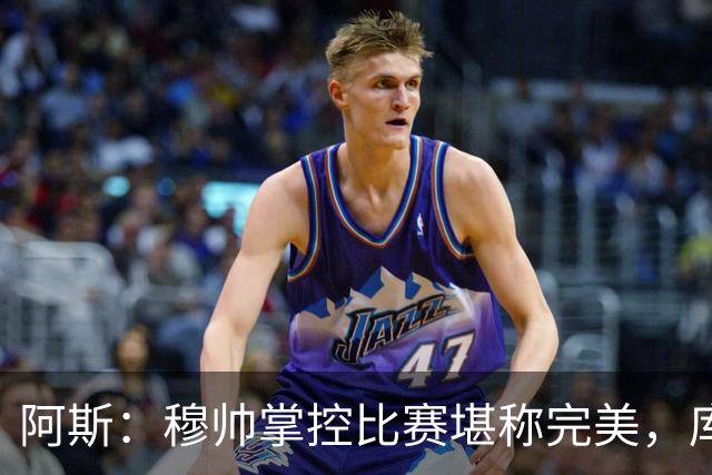 阿斯：穆帅掌控比赛堪称完美，库库锁死亚马尔